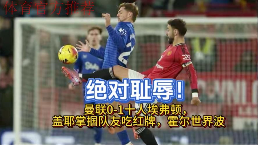 英超：曼联0-1十人埃弗顿！5轮不败终结，铁腰掌掴队友被直红罚下