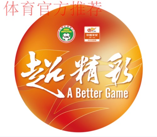 澎湃绿茵超越精彩 2019中国平安中超联赛十大创新 澎湃绿茵超越精彩 2019中国平安中超联赛十大创新